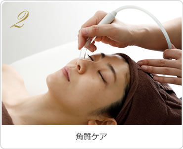 2.角質ケア