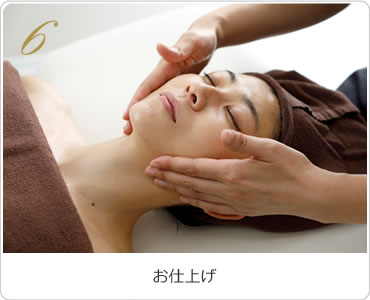 6.お仕上げ