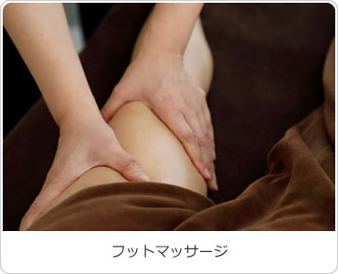 フットマッサージ
