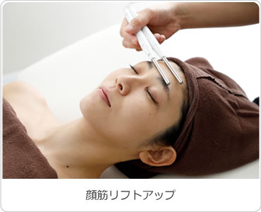 顔筋リフトアップ