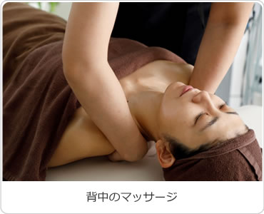 背中のマッサージ